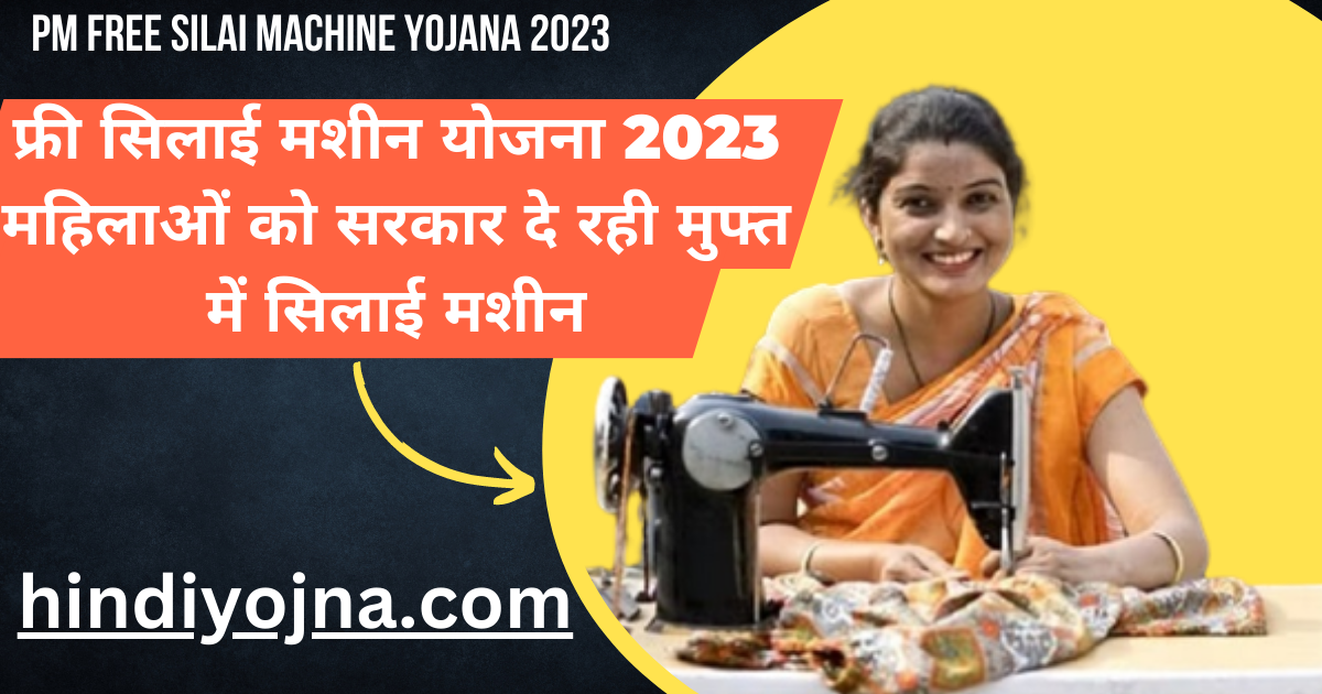 PM Free Silai Machine Yojana 2023