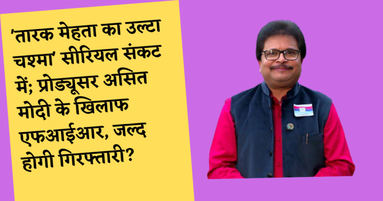 Troubles for Taarak Mehta Ka Ooltah Chashmah Show: Director Asit Modi Faces Legal Issues