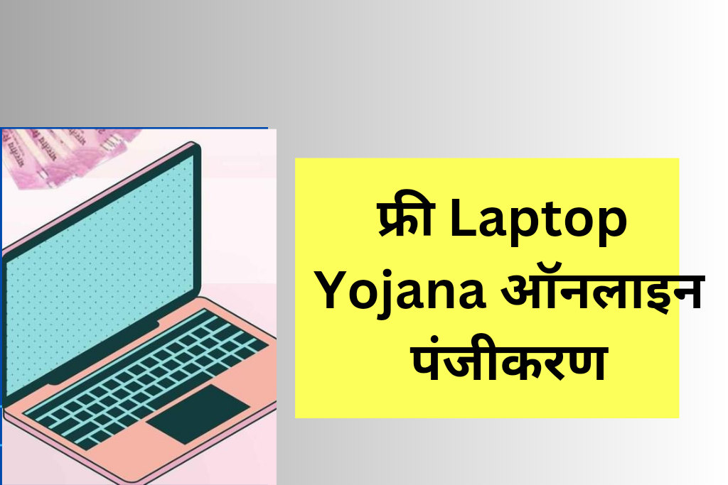 MP laptop yojana 2023