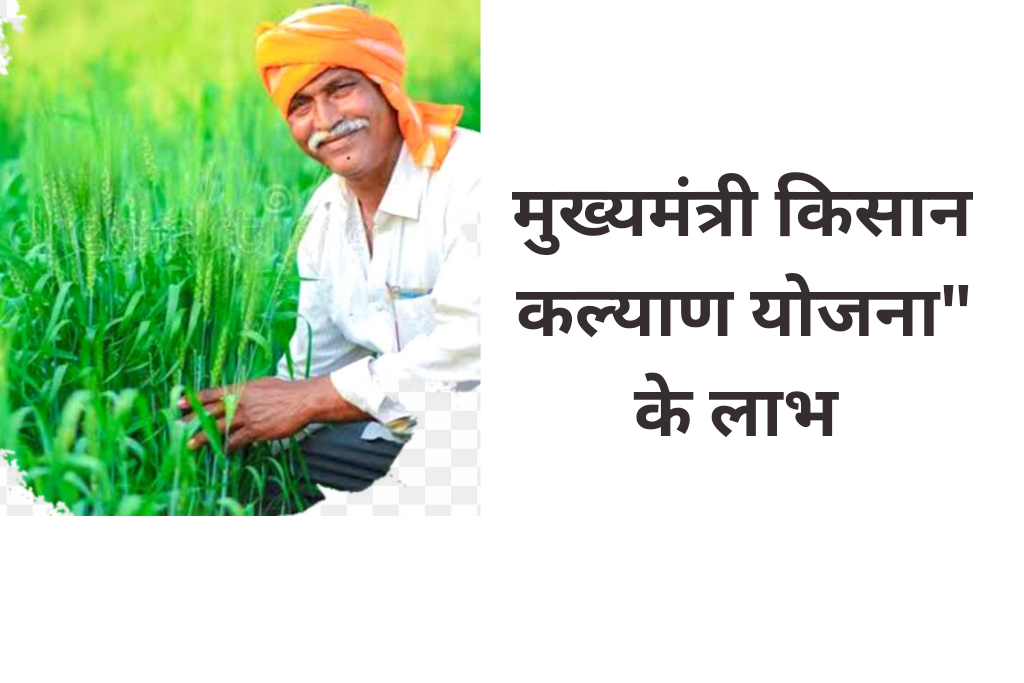 Mukhyamantri Kisan Kalyan Yojana