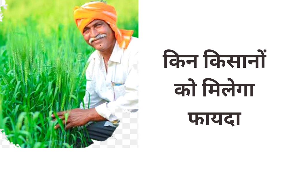 Mukhyamantri Kisan Kalyan Yojana