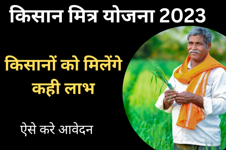 Haryana Kisan Mitra Yojana