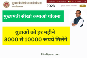 Mukhyamantri Sikho Kamao Yojana