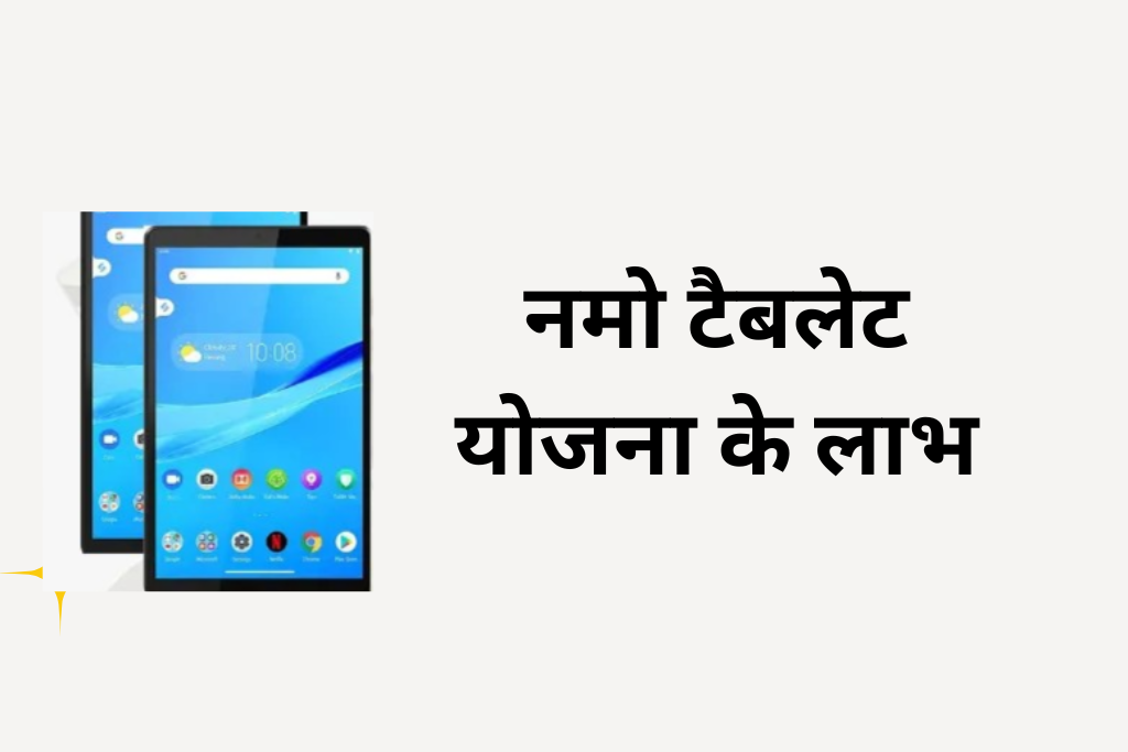 Namo Tablet Yojana