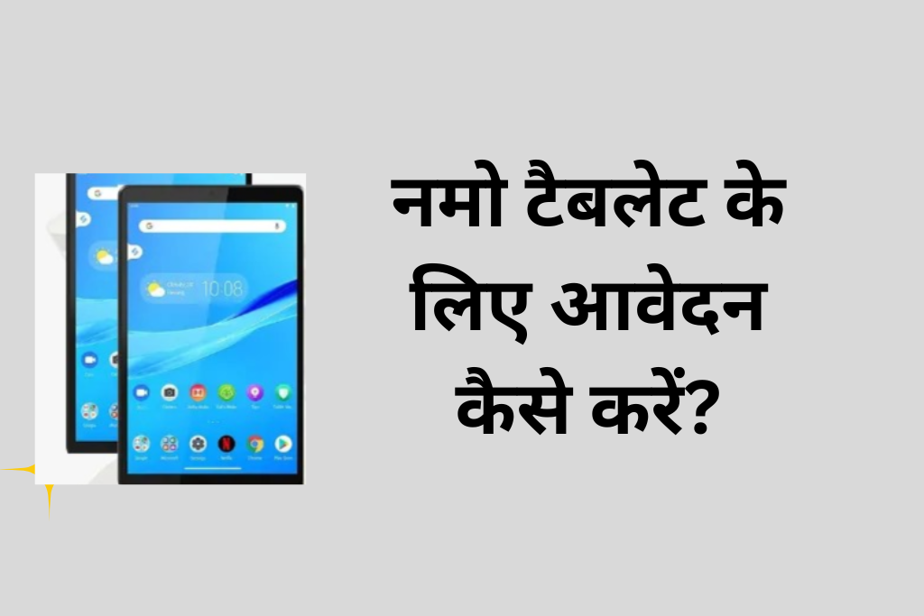 Namo Tablet Yojana