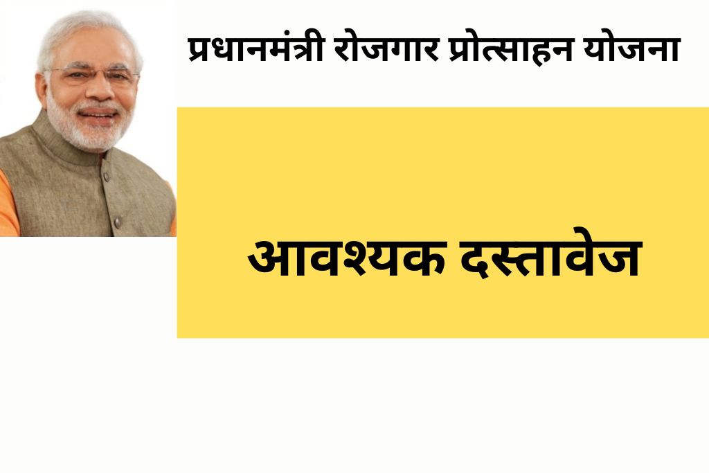 Pradhan Mantri Rojgar Protsahan Yojana