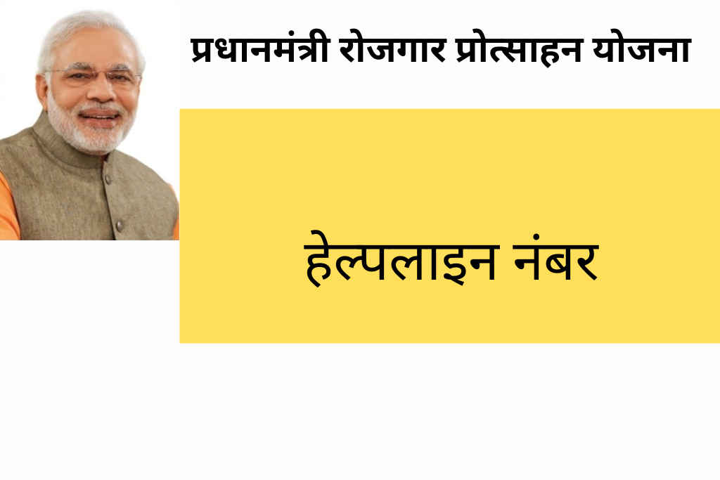 Pradhan Mantri Rojgar Protsahan Yojana