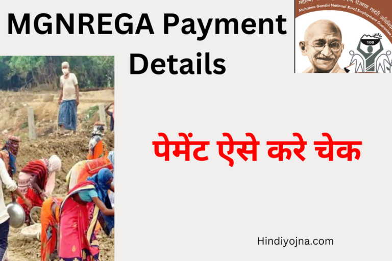 MGNREGA Payment Details 2023 | How to Check NREGA Payment Online | NREGA Job Card Payment 2023 | MGNREGA Payment 2023 | नरेगा का पैसा कब आता हैं | नरेगा का पेमेंट कितने दिन बाद आता हैं | NREGA Payment List 2023 | मनरेगा का पेमेंट कैसे चेक करें ऑनलाइन | नरेगा पेमेंट लिस्ट 2023 नरेगा का पेमेंट कैसे देखें