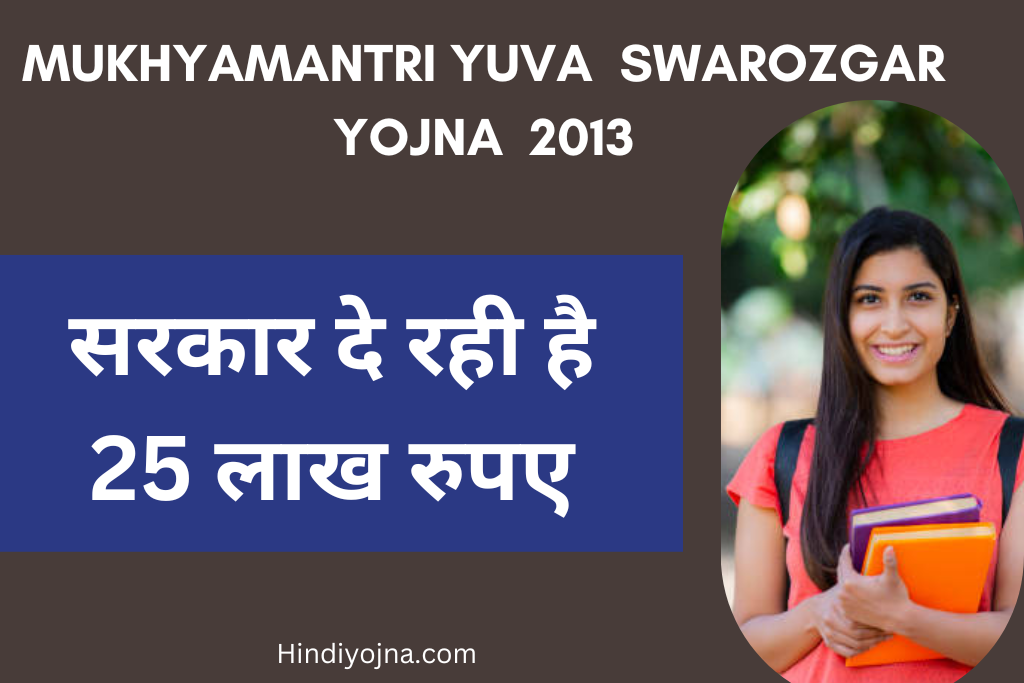 Mukhyamantri Yuva Swarozgar Yojana 2023