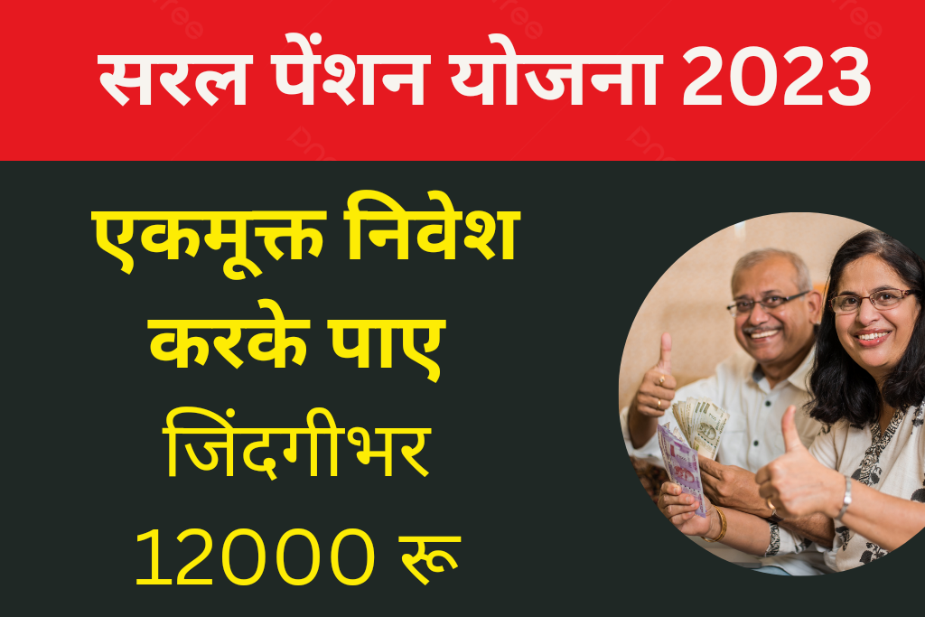 Saral Pension Yojana