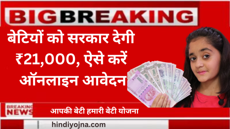 Aapki Beti Hamari Beti Yojana 2023