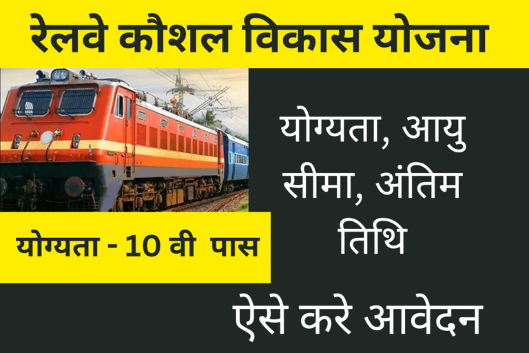 Rail Kaushal Vikas Yojana