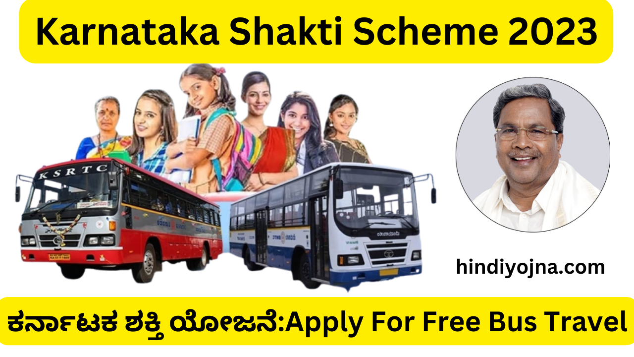 Karnataka Shakti Scheme 2023: ಕರ್ನಾಟಕ ಶಕ್ತಿ ಯೋಜನೆ